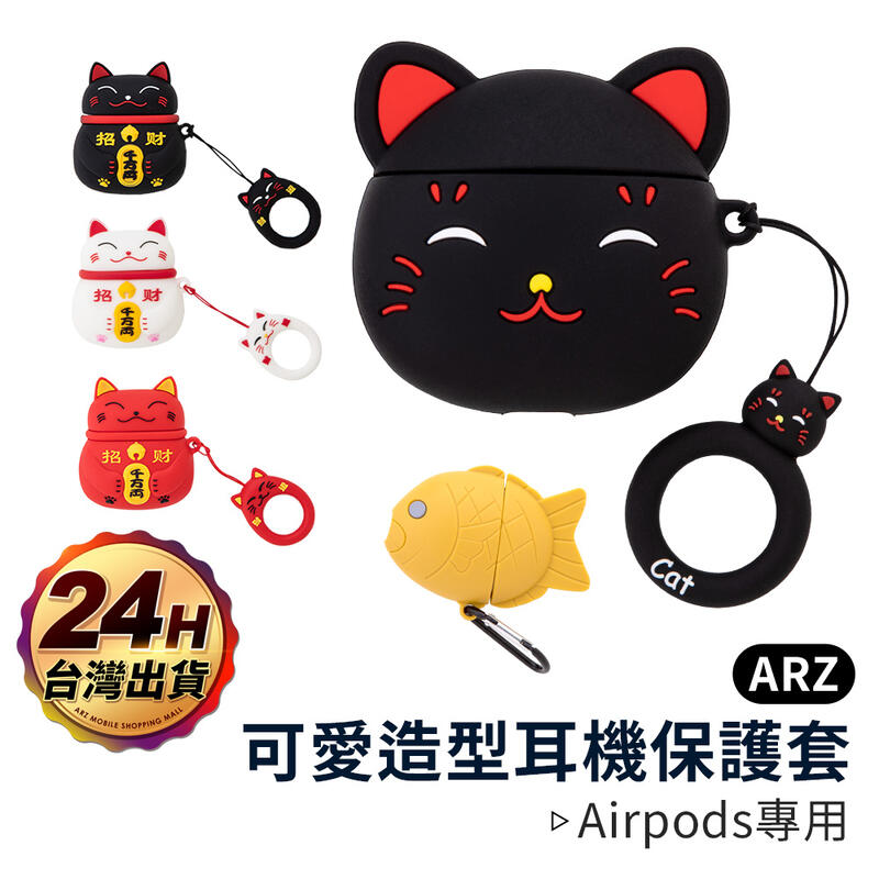 AirPods 造型保護套【ARZ】【B146】防摔 可愛立體造型 貓咪 蘋果耳機充電盒 保護殼