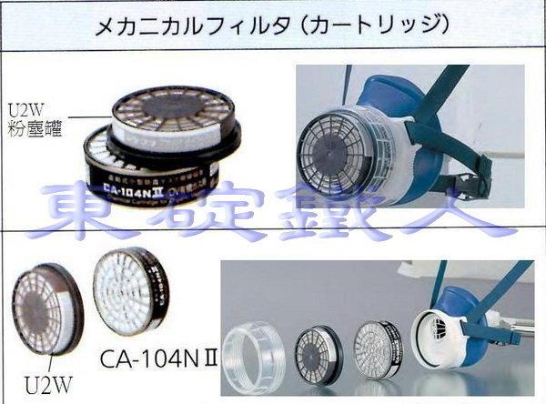 《日本重松製作所》套餐：76S面具附長蓋 + CA-104濾毒罐 + U2W粉塵罐