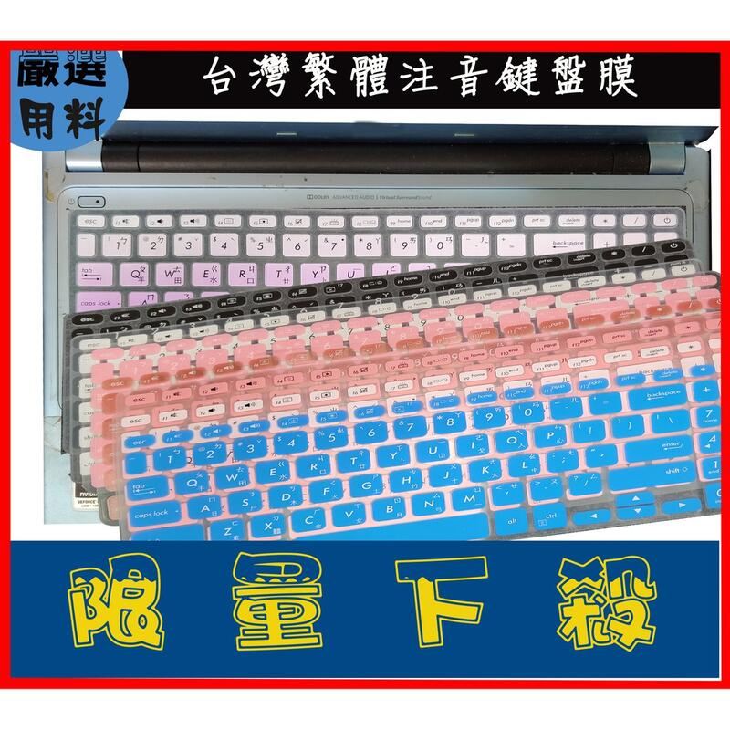 Laptop X509JB X509J X509FJ x509f 鍵盤保護膜 鍵盤膜 ASUS華碩 彩色 繁體 注音