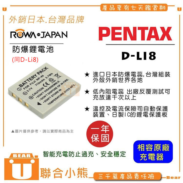 【聯合小熊】PENTAX D-LI8 電池 A10 A20 A30 S4 S4i S5i S5n S5z S6 S7