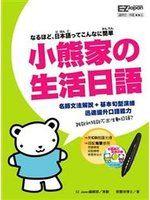 《小熊家的生活日語》ISBN:986682389X│大好書屋出版股份有限公司│蔡豐琪博士│全新