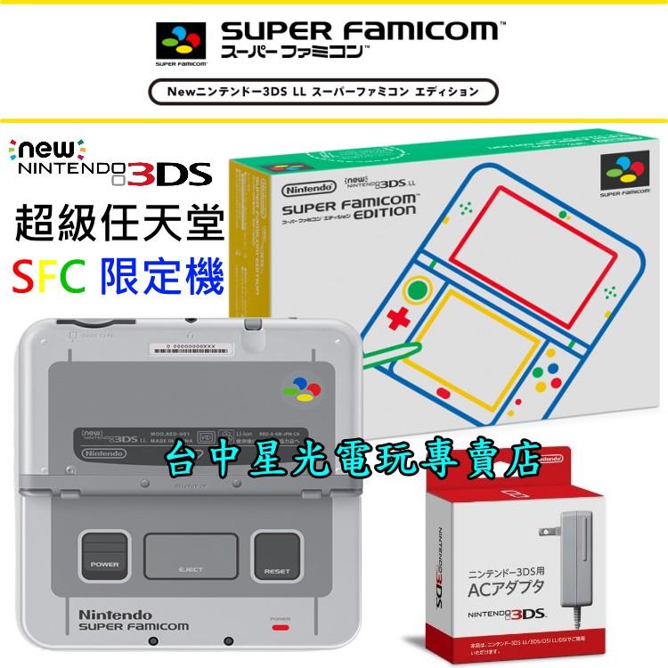 缺貨【3DS主機】☆ NEW N3DS LL主機超級任天堂SFC 超任限定機＋原廠