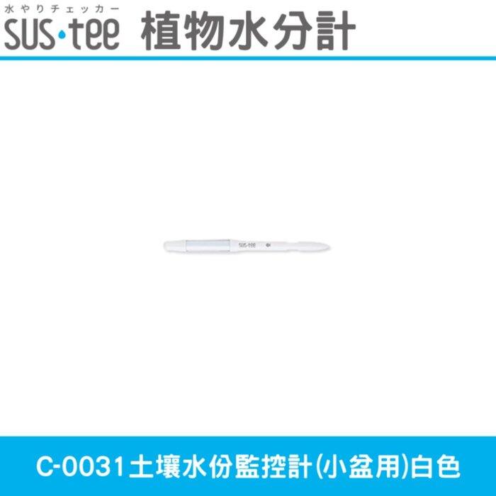 日本SUS.tee C-0031土壤水份監控計(小盆用)白色 經典色款