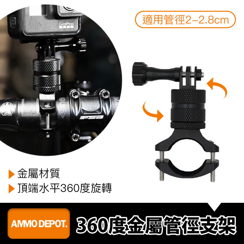 【AMMO彈藥庫】 GoPro Action 配件 自行車 360度 調整 金屬 管徑支架 DFA-B016-A01