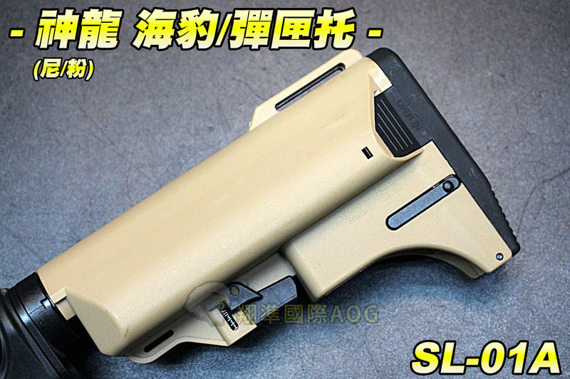 【翔準國際AOG】神龍 海豹/彈匣托(尼/粉紅) 槍托 AK M4 配件 可裝彈匣 生存遊戲 SL-01A