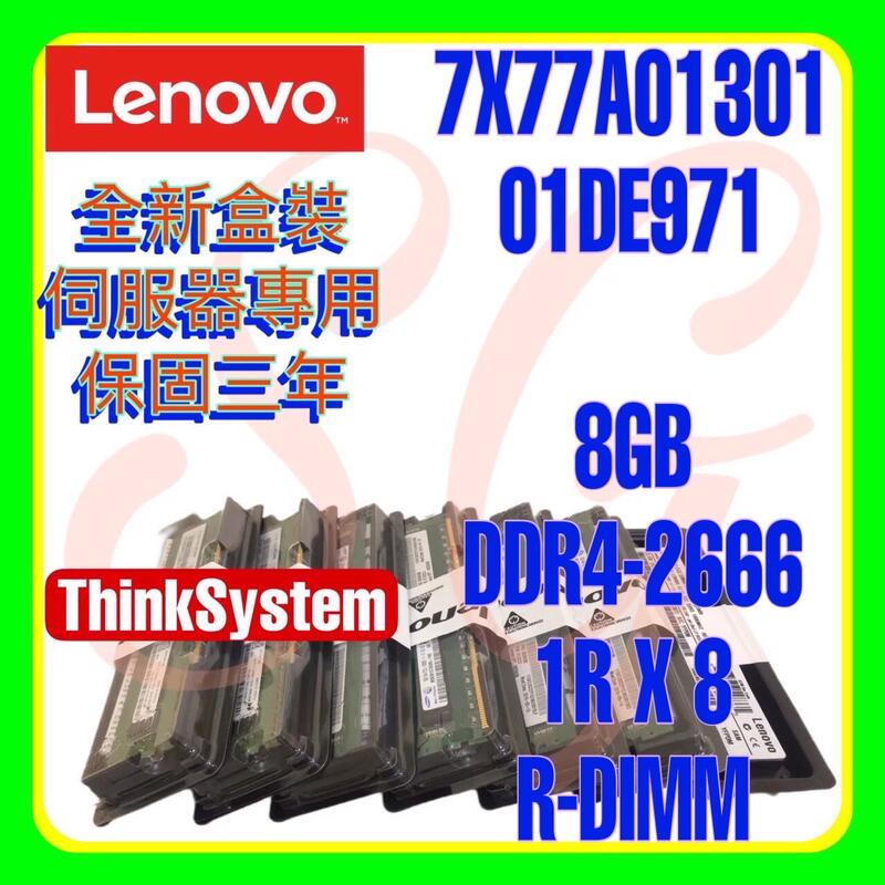 全新盒裝 Lenovo 7X77A01301 01DE971 DDR4-2666 8GB R-DIMM