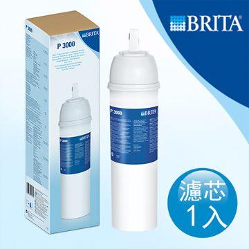 [免運] 德國BRITA P3000 硬水軟化型長效濾芯 (適用BRITA P1000 濾水系統)