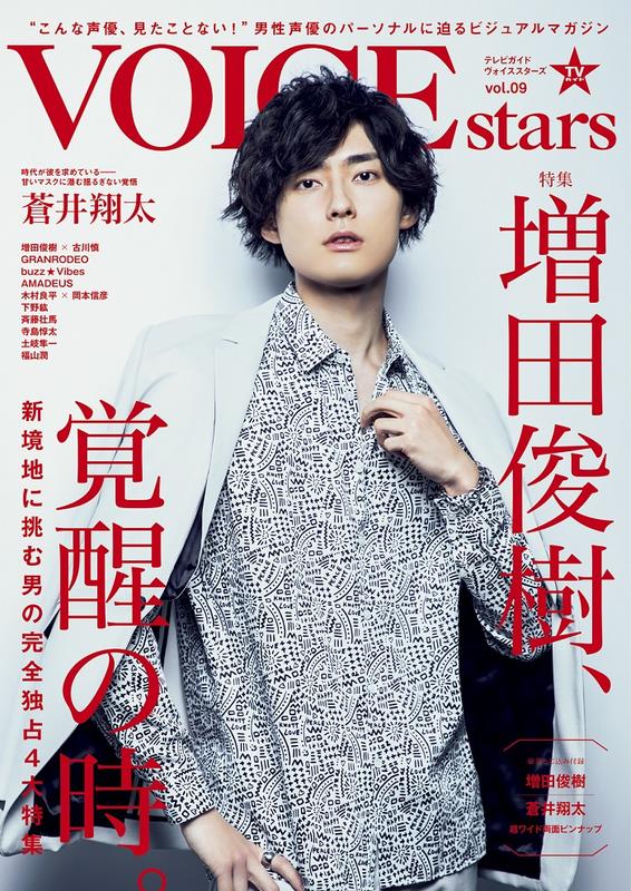 代訂)9784863369054 TV Guide VOICE STARS Vol.9 封面:増田俊樹| 露天