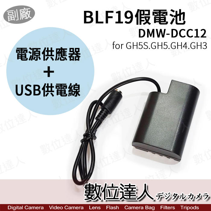 【數位達人】副廠Panasonic DCC12 BLF19假電池 TypeC+電源供應器 外接電源線/GH5 G9