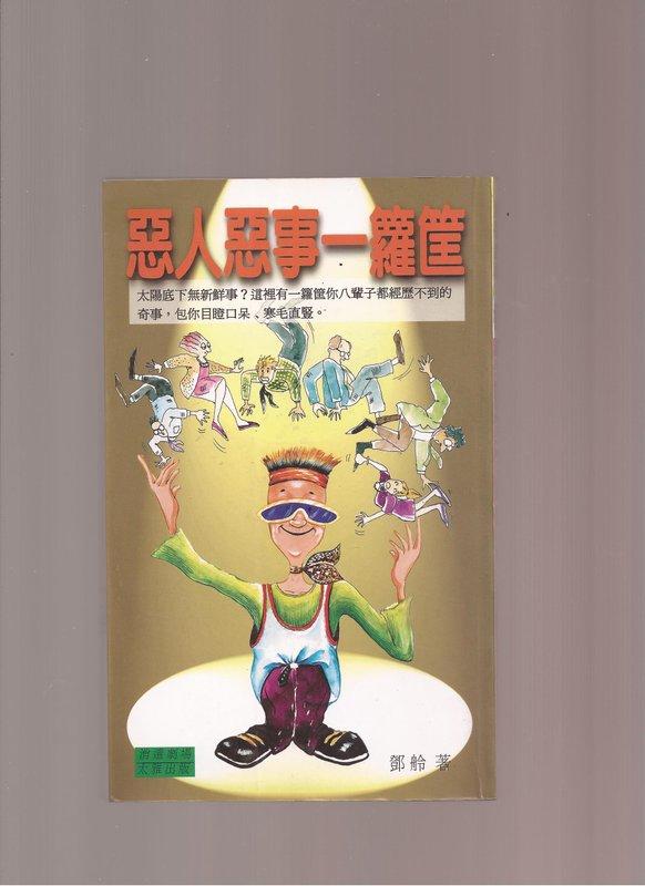 【崇文舊書】《惡人惡事一籮筐》ISBN:9579329931│太雅生活館│鄧舲