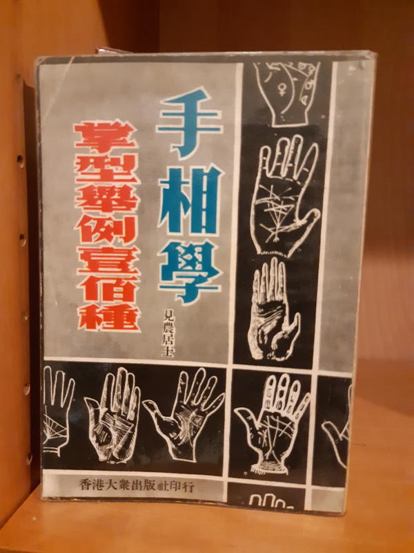 手相學/掌型舉例壹百種~見農居士著~1970年香港大眾出版