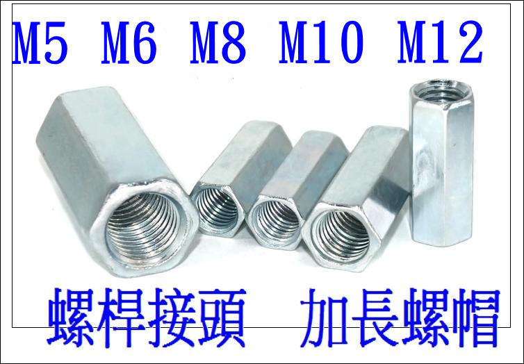 T電子 現貨 螺桿連接螺母 鍍鋅六角加長螺帽 螺桿接頭  接頭螺帽 M5 M6 M8 M10 M12