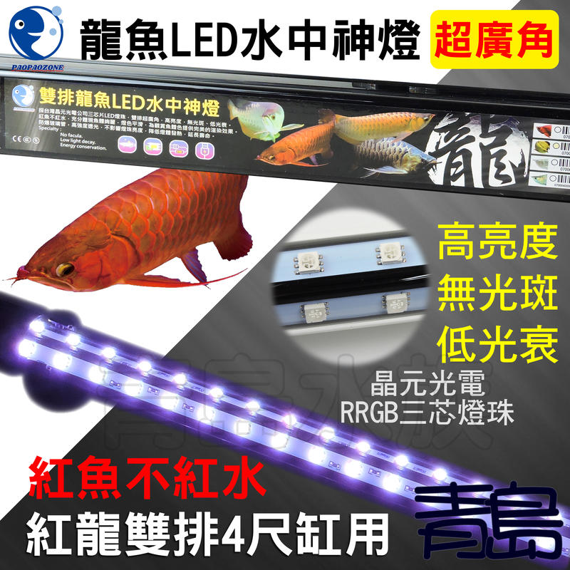 Y。。。青島水族。。。F-335-R115台灣paopaozone泡泡龍-龍魚LED水中燈 增豔超廣角==雙排/紅龍4尺