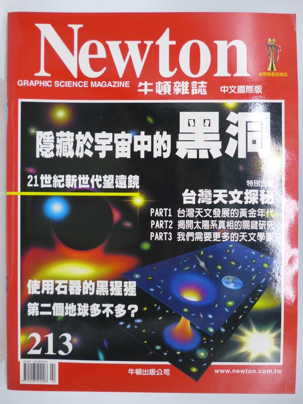 【月界2】Newton 牛頓雜誌－213期．自有書（絕版）_隱藏於宇宙中的黑洞、使用石器黑猩猩_原價280〖科學〗DBH