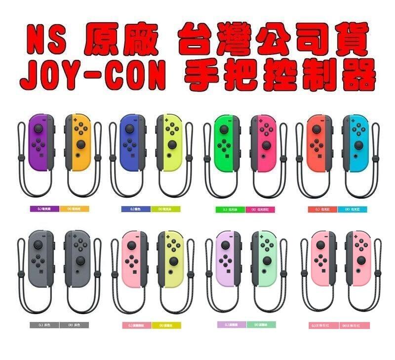 【電玩貓】NS SWITCH 原廠 Joy-Con 手把控制器 台灣公司貨 保固一年 新品現貨