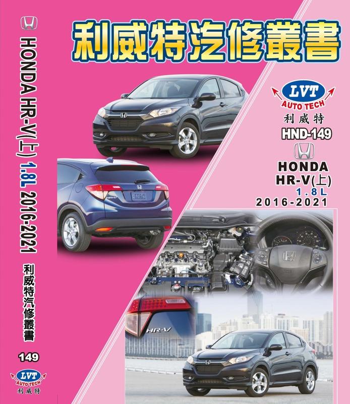 利威特汽車修護手冊-149.150 本田 HONDA HRV 汽修書籍