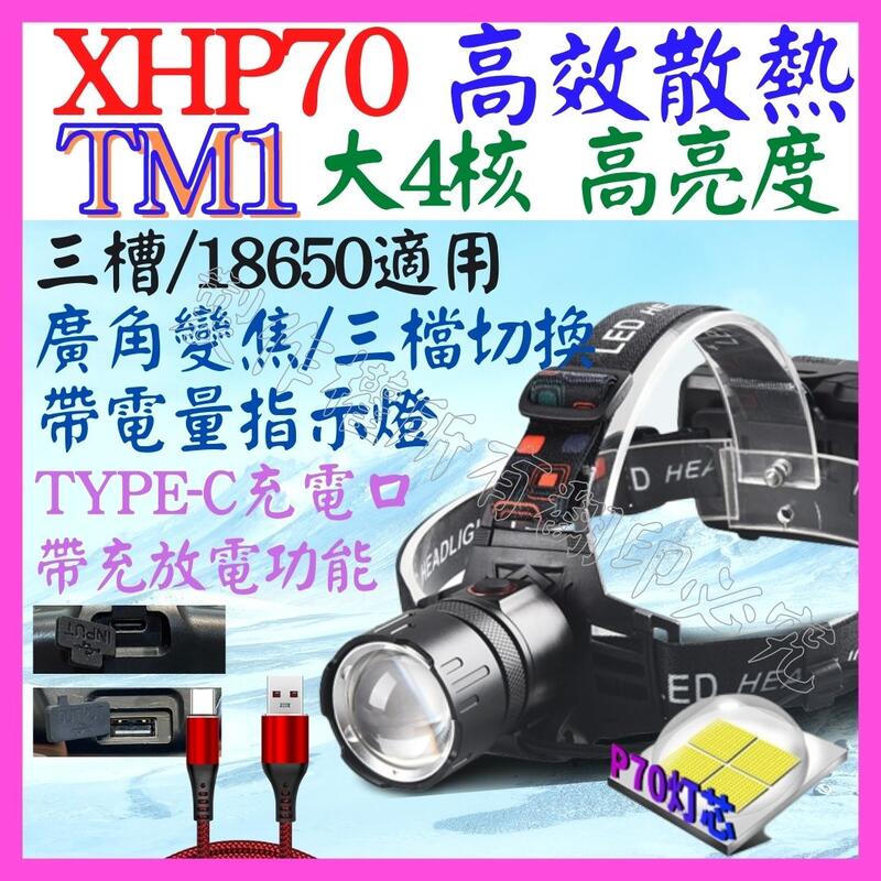 【誠泰電腦】TM1 XHP70 4核 P70 18650 頭燈 3檔 USB充放電 廣角變焦 P99 工作燈 L2 T6