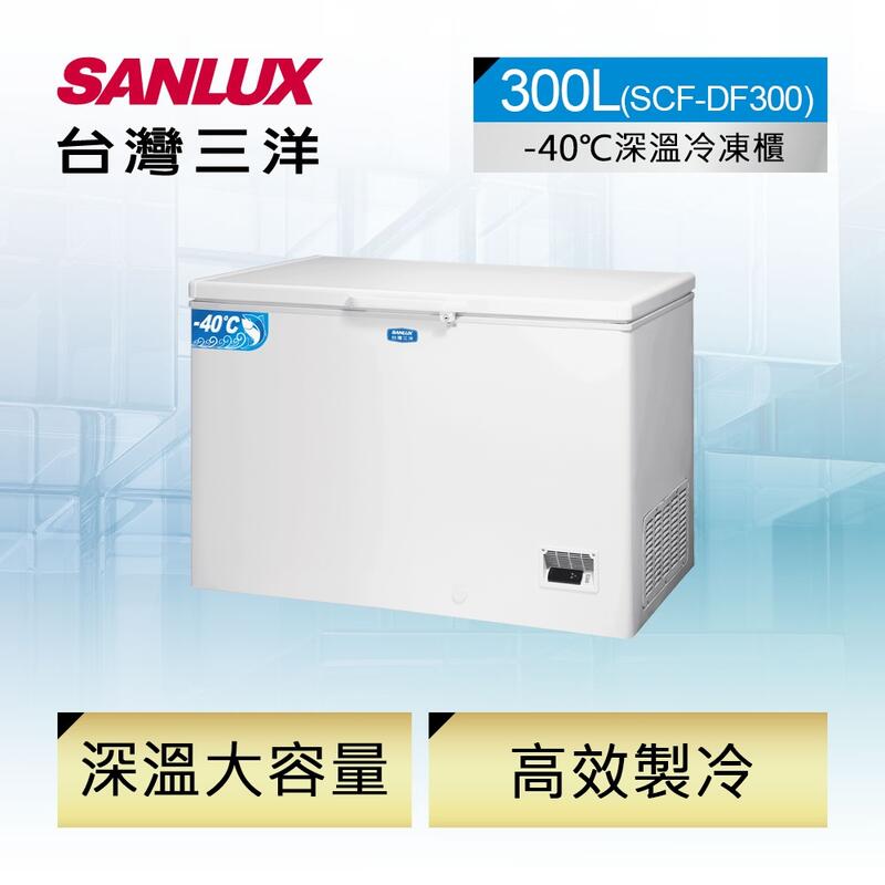 SANLUX 台灣三洋 300公升 -40°C 超低溫 上掀式 冷凍櫃 SCF-DF300 $40700