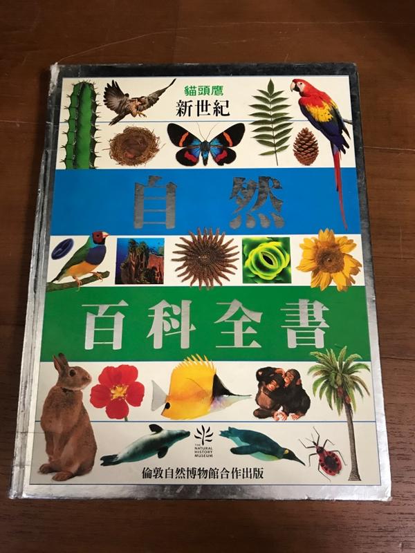 【e 通小舖】自然百科全書