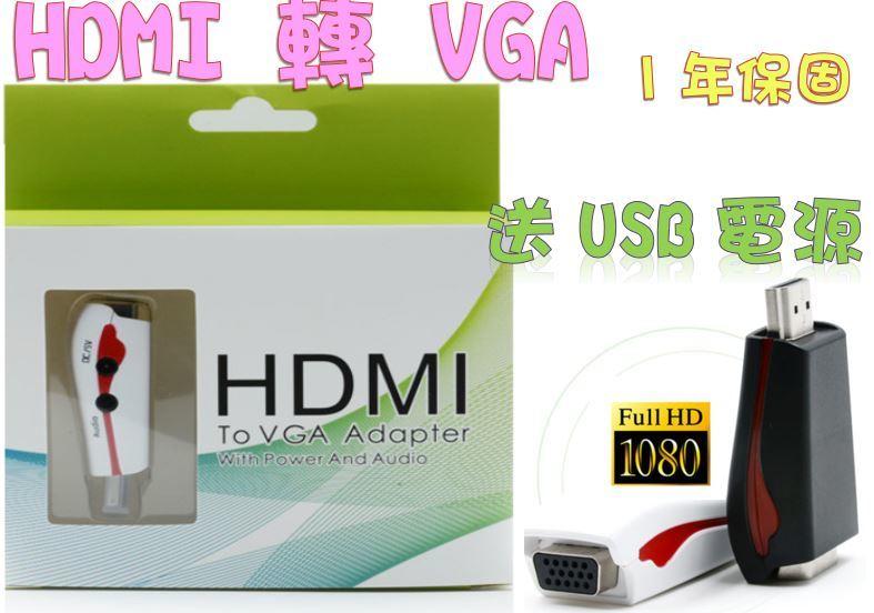 HDMI轉VGA PS3 小米盒子 PSVTV PS4 HDCP HDMIVGA線 HDMI線 USB