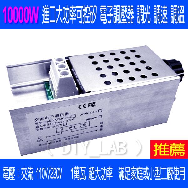 【DIY_LAB#1612】10000W進口大功率可控矽 電子調壓器 調光 調速 調溫(現貨)