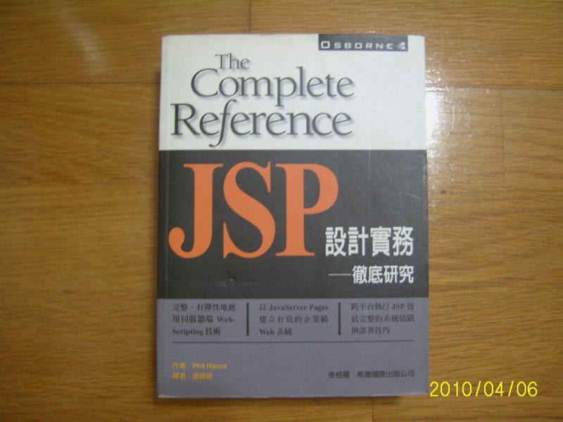 JSP設計實務-徹底研究