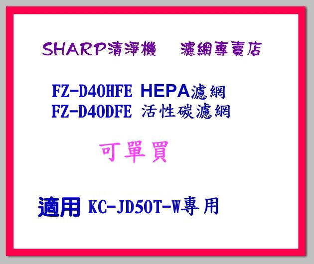 【網路GO】(SHARP夏普)  KC-JD50T 清淨機專用濾網活性碳濾網+HEPA濾網