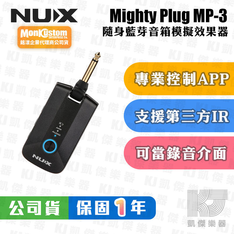 凱傑樂器】NUX MP-3 Mighty Plug Pro 電吉他電貝斯隨身藍芽音箱模擬