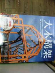 【萬金喵二手書店】全新書《大木構架：北美大木柱樑式工法設計與施作、從0到完成。威爾‧畢莫/易博士》#43HNB4