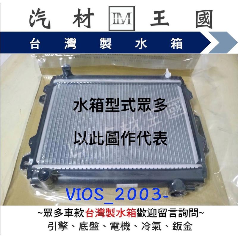 【LM汽材王國】 水箱 VIOS 2003年後 水箱總成 台灣製 兩排 豐田 TOYOTA 另有 水箱精