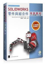 益大資訊~SOLIDWORKS零件與組合件培訓教材<2016繁體中文版>9789864340811 MO11601