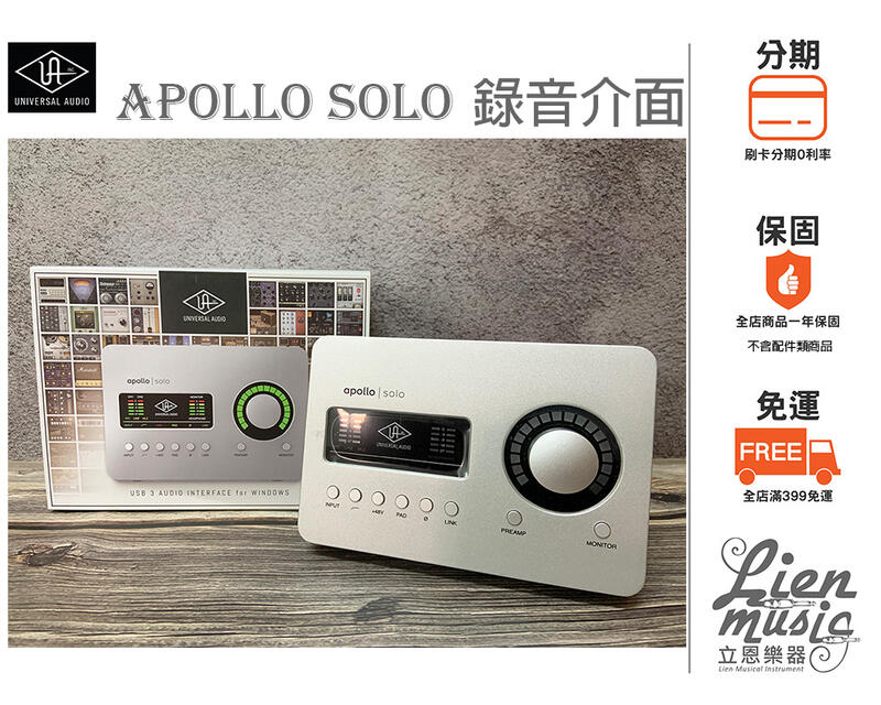 立恩樂器 公司貨分期》Universal Audio Apollo Solo USB SOLO TB3錄音介面 樂器錄音