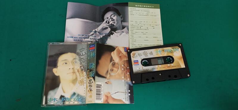 附歌詞 懷舊卡式錄音帶 卡帶 磁帶--林隆璇 忠於愛情 J03小