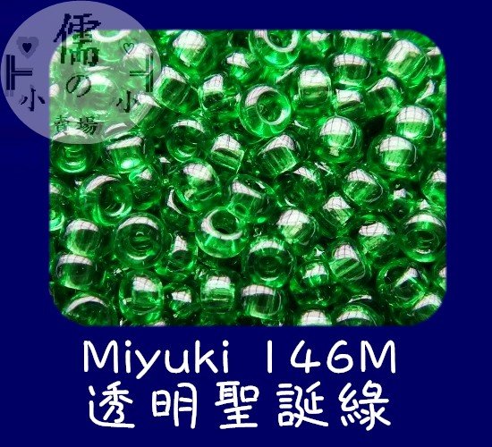 儒的賣場  3mm日本小珠~Miyuki 146M (7克)