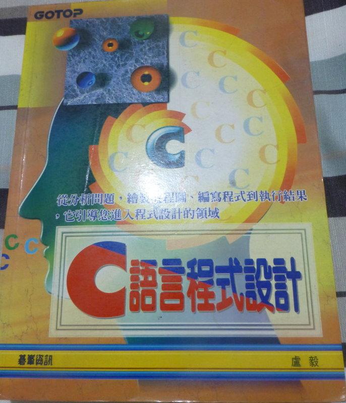 《C 語言程式設計》ISBN:9576418003│碁峰資訊│盧毅