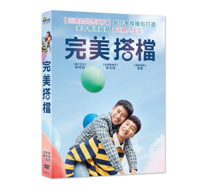 台聖出品 – 完美搭檔 DVD – 由申河均、李光洙、李絮主演 – 全新正版