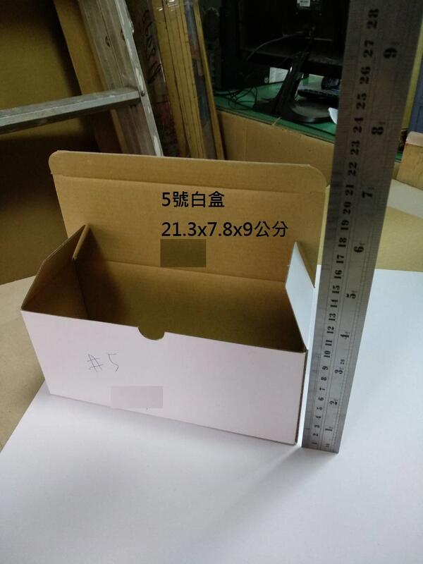 【　巨力紙箱　】＊５號白盒 21.3x7.8x9.3cm