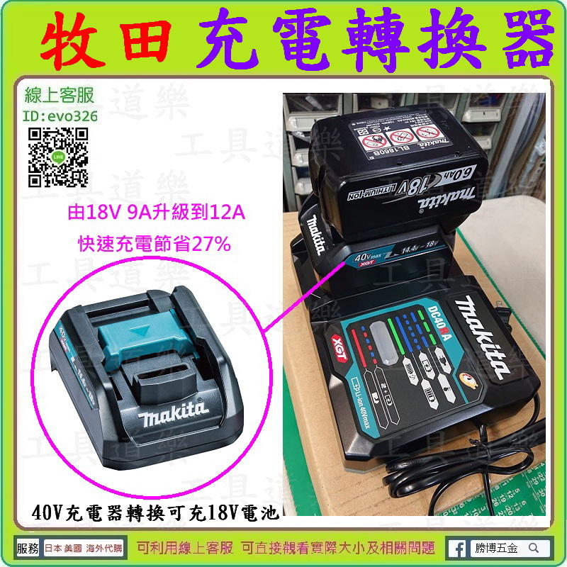 節省27%時間【新莊-工具道樂】日本MAKITA 牧田充電轉換器40V充電器轉換