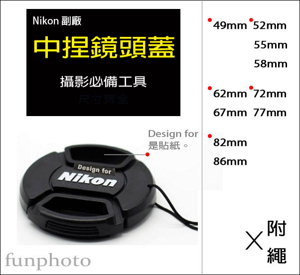 【趣攝癮】Nikon 副廠 字樣 49mm 52mm 55mm 58mm 中捏式 鏡頭蓋 附防丟繩 防掉繩 帶線
