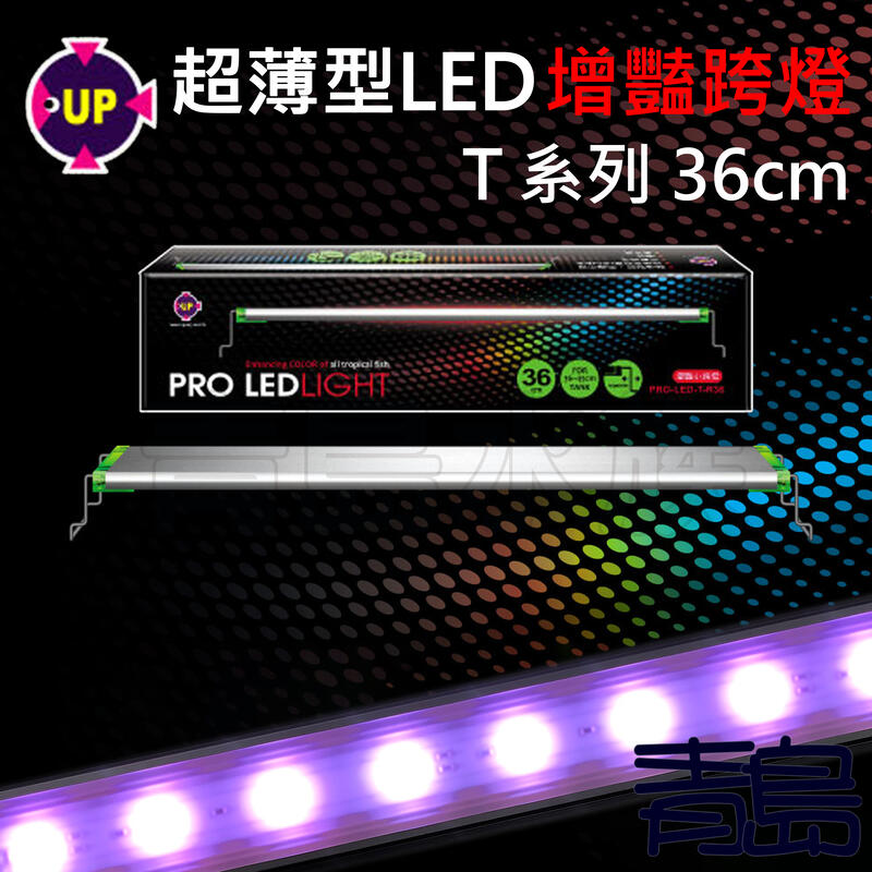 AA。。。青島水族。。。PRO-LED-T-R-36台灣UP雅柏-T系列紅燈 超薄型LED增豔跨燈==36cm/1.2尺