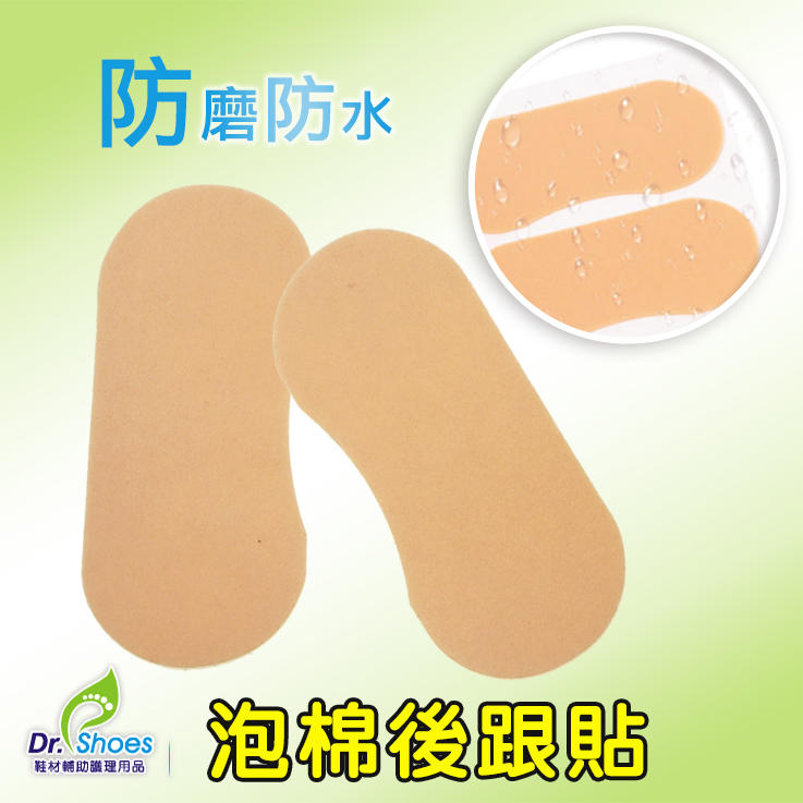 泡棉後跟貼腳跟貼 防磨擦 防水Dr.shoes鞋材輔助用品