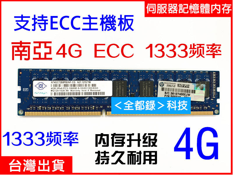 ★免運★三星 4G記憶體 純ECC PC3-10600E ECC DDR3 1333MHZ 工作站伺服器記憶體