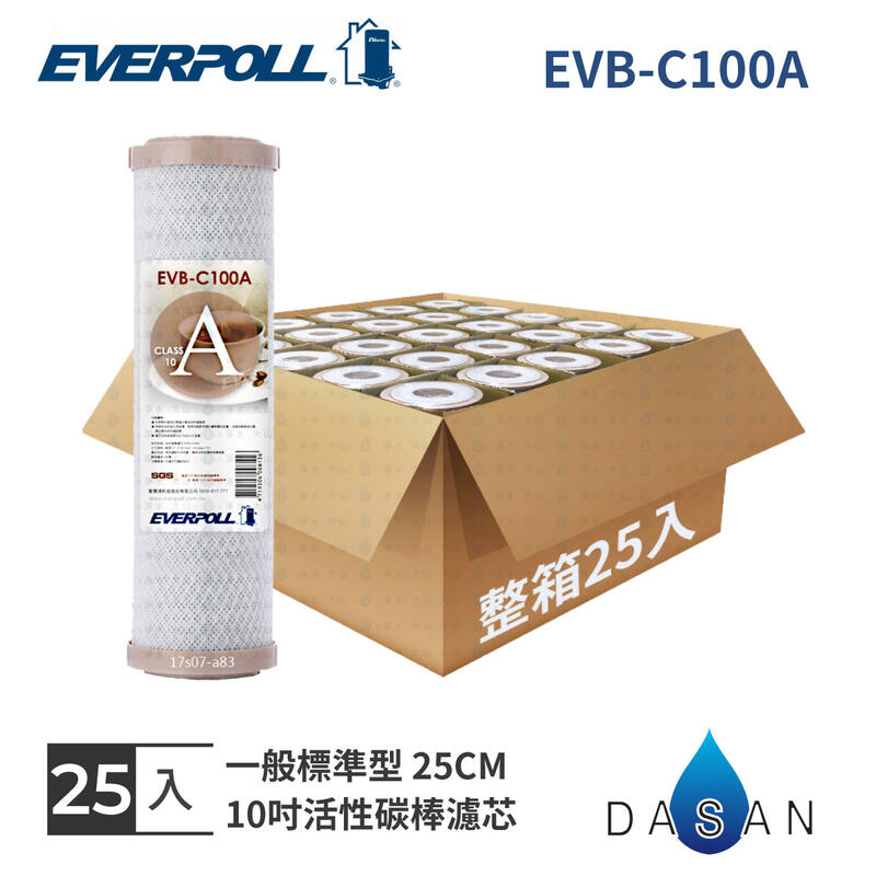 【EVERPOLL】 標準型 CTO活性碳棒濾心 10"濾芯 EVB-C100A 塊狀碳
