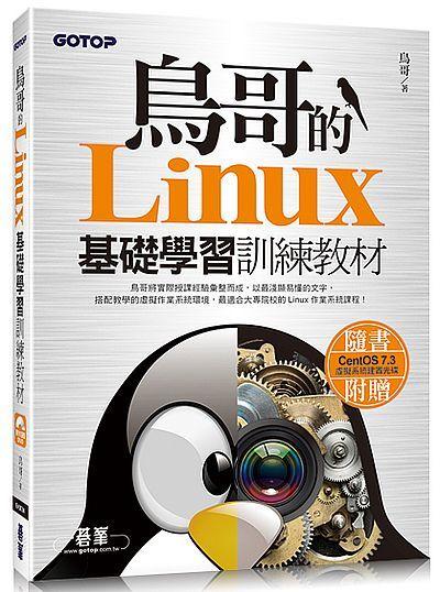 《度度鳥》鳥哥的Linux基礎學習訓練教材│碁峰資訊│鳥哥│全新│定價：480元