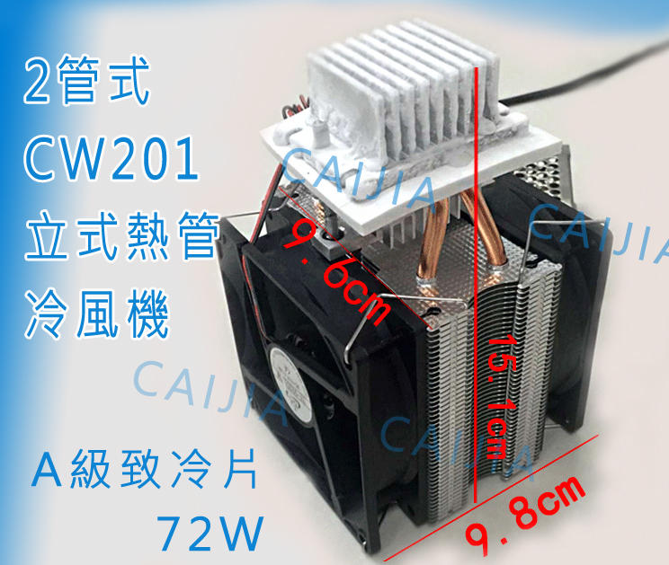 【才嘉科技】CW201立式熱管散熱器 高效半導體冷風機DIY空間小冷氣 DC12V 致冷 吹冷風(附發票)