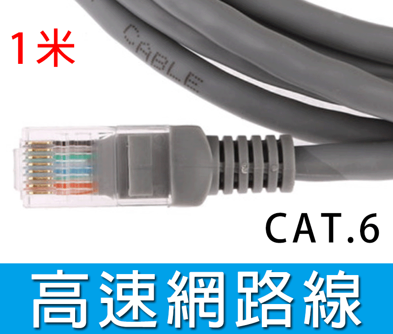 新竹【超人3C】CAT.6 網路線 1米 機器 1M 1公尺 ADSL光纖 公分 RJ45 CAT 6 0000825