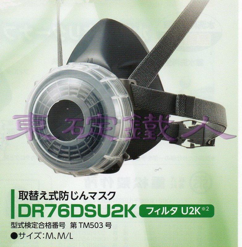 (日本重松製作所) GM-76DS矽膠面具(短蓋) + U2W粉塵罐 非3M