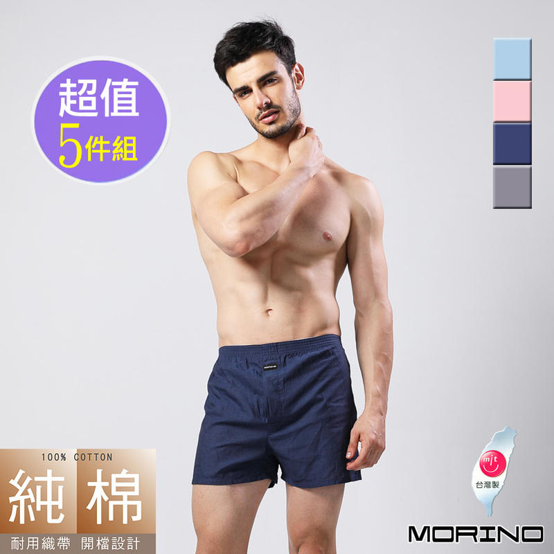 【MORINO摩力諾】耐用織帶素色純棉四角褲/平口褲(超值5件組)免運  MO2403