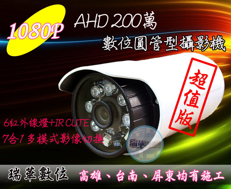 【瑞華】AHD 1080P 7合1 200萬畫素 數位攝影機 UTC同軸控制 防水 紅外線6陣列燈 夜視鏡頭 高雄監視器