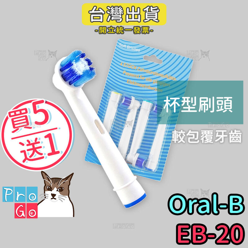 【ProGo】Oral-B歐樂B牙刷 （4支）杯型刷頭 電動牙刷 百靈牙刷 電動牙刷頭 機械轉轉 牙齦敏感EB-20